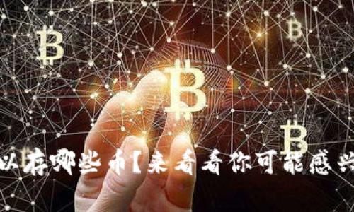 Tokenim 2.0 可以存哪些币？来看看你可能感兴趣的数字货币吧！