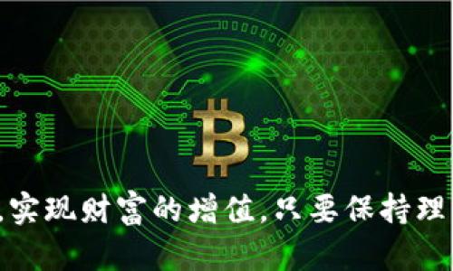   你知道什么是000虚拟币吗？让我们一起聊聊！ / 
 guanjianci 虚拟币, 数字货币, 加密货币, 投资 /guanjianci 

什么是000虚拟币？
在当今数字经济的浪潮中，虚拟币（或称数字货币）正逐步走进我们的生活。所谓的“000虚拟币”，实际上是指一系列新兴的、尚未被广泛接受或应用的加密货币。与比特币、以太坊等主流虚拟货币不同，000虚拟币可能在功能、应用场景和市场接受度上存在较大差异。因此，了解000虚拟币的背景、特性与发展趋势，对于投资者、用户或任何对数字货币感兴趣的人来说，显得尤为重要。

000虚拟币的背景
数字货币最早起源于比特币的诞生，随着技术的进步与市场的需求，越来越多的虚拟币被创造出来。000虚拟币是在这一背景下应运而生的，它们或许是为了满足某种特殊需求，或者是某个项目团队的实验性成果。对它们的认知，首先要从整个数字货币的发展历程入手。不同的虚拟币在技术实现、经济模型、社区建设方面都有所不同，这导致了市场上出现了千差万别的虚拟币阵容。

000虚拟币的特点
000虚拟币通常来讲，具有一些共同的特点。首先，它们依赖于区块链技术，确保交易的安全透明。其次，很多000虚拟币还会想方设法地提供一定的创新，比如更快的交易确认速度、更低的手续费，甚至是某种特定的应用，比如在特定生态圈内流通的代币。然而，由于这些虚拟币的市场认知度相对较低，往往伴随着更高的风险。

投资000虚拟币的机会与风险
对于投资者来说，000虚拟币呈现出一定的吸引力。新兴的项目往往意味着巨大的回报潜力，但同时也意味着更高的投资风险。如果一款0虚拟币能够获得市场的认可，其价值可能会迅速飙升。比如近期某些小币种在受到短期热潮后价格大涨，吸引了大量投资者。然而，另一方面，这些虚拟币缺乏足够的市场支持和应用场景也可能导致快速的价值损失。

如何评估000虚拟币的价值？
想要成功投资000虚拟币，首先要学会评估其潜在价值。可以从以下几个方面着手：

ul
    listrong项目团队：/strong研究项目团队的背景、经验和过往项目的成功案例，了解他们的能力与诚信。/li
    listrong社区支持：/strong一个活跃而热情的社区可以使得虚拟币得以更好的发展，社区的活跃度往往影响币种的未来。/li
    listrong技术实现：/strong关注其技术基础，是否具有创新性，能否解决当前市场痛点。/li
    listrong市场需求：/strong考量其应用场景是否明确、需求是否存在，能够否获得长期的市场认可。/li
/ul

什么导致000虚拟币的价差？
不同于主流虚拟币，000虚拟币的价值波动往往更为剧烈。这种现象背后的原因有多种，以下是几个关键因素：

ul
    listrong市场流动性：/strong000虚拟币的交易量通常相对较低，导致买卖双方对价格的敏感性增加，进而造成价差。/li
    listrong信息不对称：/strong新虚拟币往往缺乏透明的信息披露，投资者对其了解程度不同，导致市场信心的差异。/li
    listrong投机心理：/strong很多投资者可能更注重短期回报，而不是从长远投资的角度去评估000虚拟币，这种投机行为也会加剧价格波动。/li
/ul

如何选择适合自己的000虚拟币？
在海量虚拟币中，投资者该如何选择适合自己的650虚拟币呢？首先，选择之前进行深入调研是必要的。确保对每个候选虚拟币有全面的理解，包括技术背景、团队实力和市场动态。另外，跟踪社区动态、了解其他投资者的见解，也是重要的参考内容。最重要的是，要确定自己的投资策略，明确风险承受能力，如果只是想试水，可以选择少量投资来入场。

问与答环节
问题1：000虚拟币会合法化吗？
随着全球范围内对加密货币的关注不断增加，各国政府逐渐开始收紧对虚拟货币的管理。虽然目前尚未有统一的法律标准，但可以预见，未来000虚拟币在某些地区或希望合法化。但这将取决于具体国家的政策背景以及市场需求。如果那些具备技术优势和市场应用的000虚拟币能够得到政府认可，可能会推动他们进入合法化的行列。

问题2：如何避免在000虚拟币投资过程中的陷阱？
在000虚拟币投资时，必须保持警惕，以下几个方面能够帮助你避免常见的陷阱：

ul
    listrong谨慎选择交易平台：/strong选择信誉良好并受到监管的交易平台，确保交易的安全性。/li
    listrong不盲目跟风：/strong对于热门虚拟币保持理智，避免因为市场热点而进行盲目投资。/li
    listrong保持信息更新：/strong无论是技术更新还是市场动态都要时刻关注，这有助于你做出及时而明智的决定。/li
/ul

总结
000虚拟币作为新兴的数字货币阵营之一，虽然充满了不确定性，但它所蕴含的潜在机会也十分诱人。通过深入研究、谨慎投资，借助现代信息技术，我们能够有效提升投资效果，实现财富的增值。只要保持理智，合理评估各种信息，投资000虚拟币也能为我们的多元化资产配置增添一抹亮丽的色彩。
