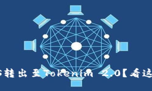 如何将EOS转出至Tokenim 2.0？看这里就对了！