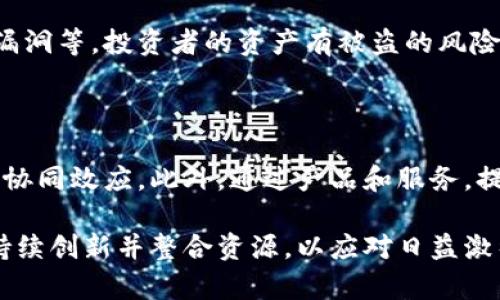   “数字货币热潮下，科达股份如何把握投资机遇？” / 

 guanjianci 数字货币, 科达股份, 投资, 区块链 /guanjianci 

引言：数字货币的崛起

近年来，数字货币的飞速发展引起了全球范围内的广泛关注。从比特币到以太坊，再到各类新兴数字资产，数字货币似乎成为了投资者追逐的最新风口。然而，在这股热潮中，作为科技公司的代表——科达股份，如何在这个竞争激烈的市场中找到自己的位置，抓住潜在的投资机会呢？本文将深入探讨这一主题。

一、认识数字货币

数字货币是一种基于区块链技术的电子货币，具有去中心化、匿名性和安全性等特点。与传统货币相比，数字货币的交易速度更快、成本更低，不受金融机构的限制。比特币作为最早的数字货币，开启了这一领域的发展，而后出现的各种山寨币则进一步丰富了市场。

数字货币的兴起不仅是一场金融技术的革命，更在某种程度上深刻影响了全球经济格局。越来越多的企业和个人开始关注数字货币的投资价值，试图通过这一新兴资产类别实现财富的增值。

二、科达股份的背景

科达股份成立于2001年，是一家专注于金融科技与数字资产的高新技术企业。公司在区块链技术、安全技术及大数据分析等领域具有相当的技术积累和市场影响力。在数字货币热潮来临之际，科达股份凭借其雄厚的技术实力，有望在这一领域中迅速崭露头角。

科达股份不仅仅是一家科技公司，它还是将科技与金融深度结合的桥梁。作为一家面向未来的企业，科达股份不断探索新应用场景，力求在数字货币相关的技术开发与服务方面占据市场领先地位。

三、数字货币对科达股份的影响

随着数字货币的不断发展，科达股份在战略上已做出积极布局。近日，科达股份宣布将加大对数字货币及区块链技术的投入，引入更多技术人才，以此提升自身的研发能力和市场竞争力。

数字货币市场的火热，也意味着相关技术和服务的需求急剧增加。科达股份可以通过自身的技术优势，提供安全的钱包服务、交易所解决方案等，进一步拓展市场份额。

四、投资机遇

面临数字货币的市场机遇，科达股份需要明确投资策略。首先，公司应关注数字货币的政策环境，从国家政策、监管动态等方面进行分析，以规避市场风险。其次，科达股份可以研究其他成功的区块链企业，借鉴其技术与市场运营经验，推动自身转型。

在投资方面，科达股份可以尝试通过参与ICO（首次代币发行）或战略合作的方式，获取优质的数字资产，进一步增强公司的资产链。此外，科达股份还可以考虑推出自己的数字货币，作为企业内部金融的工具，提高公司运营效率。

五、可能面临的挑战与应对策略

尽管数字货币领域充满机遇，但科达股份也需清醒地认识到潜在的挑战。例如，数字货币市场波动性极大，价格变化可能在瞬间造成巨大的损失。另一个挑战是技术安全问题，包括黑客攻击、系统漏洞等，这些都可能会影响公司的信誉和用户的信任。

为此，科达股份应当建立健全安全防护体系，采取技术手段确保信息和资金的安全。同时，建立风险预警机制，及时获取市场变化信息，对冲潜在风险。此外，加强与监管机构的沟通，确保公司合规经营，降低法律风险。

六、总结与展望

在数字货币的浪潮中，科达股份展现出了强烈的市场敏感性与技术实力。抓住这波机遇，不仅可以提升公司的市场地位，同时也能在金融科技行业打响名号。然而，投资决策需谨慎，科达股份应在保持技术创新的同时，加强管理与风险控制，从而在这个激变的时代中立于不败之地。

常见问题

h4问题1：数字货币投资的风险有哪些？/h4

数字货币投资的风险主要包括市场波动风险、技术风险以及合规风险。市场波动风险是指数字货币价格波动较大，可能导致投资损失。技术风险包括黑客攻击、平台漏洞等，投资者的资产有被盗的风险。合规风险则是数字货币的法律地位尚不明朗，各国政策的变化可能对投资产生直接影响。因此，投资者在进入市场前须充分评估风险，并制定相应的风险管理策略。

h4问题2：科达股份如何保持竞争优势？/h4

为了保持竞争优势，科达股份需持续加大技术研发投入，关注行业前沿动态。同时，公司可通过与其他科技或金融机构合作，推动技术的创新与应用，形成资源共享与协同效应。此外，通过产品和服务，提升用户体验，增强用户粘性，也是科达股份提升竞争力的重要手段。

综上所述，在数字货币迅速发展的背景下，科达股份凭借强大的技术实力与市场前瞻性，有望抓住投资机遇，推动自身发展。但前提是，企业需在风险可控的情况下，持续创新并整合资源，以应对日益激烈的市场竞争。