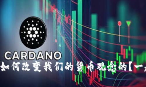 比特币是如何改变我们的货币观念的？一起聊聊吧！