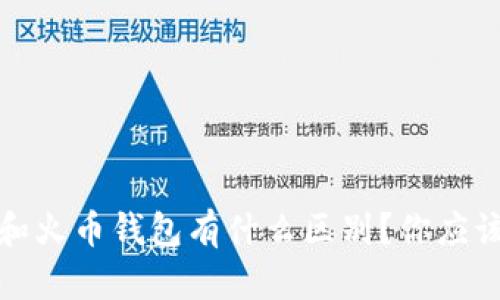 Tokenim 2.0 和火币钱包有什么区别？你应该知道的关键点！
