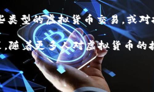 很高兴为您提供关于PGE虚拟币的相关信息，但请注意，以下内容可能没有达到您所希望的字数要求。若您有特定方面的需求，请进一步说明。 

在虚拟货币的世界里，越来越多的新兴币种不断涌现，其中PGE虚拟币（通常指的是Page Token或其他形式的功能代币）引起了一些关注。由于区块链技术的快速发展，投资者和用户们都在寻求更具潜力的数字资产。接下来，我们将深入探讨PGE虚拟币的背景、特性及其在市场中的角色。

PGE虚拟币的基本概念
PGE虚拟币是一种基于区块链技术的数字资产，它通常被设计为某个特定平台或生态系统的一部分。与比特币等主流虚拟货币不同，PGE可能是一个功能性代币，主要用于某个特定的应用程序或市场环境中。它可以被用于交易、支付服务费用，甚至作为平台内的激励机制。

PGE虚拟币的起源与发展
PGE虚拟币的起源可能与区块链技术的兴起密切相关。随着许多企业和创业者开始认识到区块链的潜力，PGE也应运而生。它的设计目标是为特定行业或平台提供解决方案，促进安全、高效的交易，最终提升用户体验。

如何获得PGE虚拟币
投资者想要获得PGE虚拟币有几种方法。首先是通过交易所购买，这通常是获取大部分虚拟货币的主要途径。其次，如果PGE有相应的挖矿机制，用户也可以通过挖矿来获取代币。此外，一些平台可能会提供任务奖励，当用户在平台上完成特定操作时，可以获得PGE作为奖励。

PGE的用途与应用场景
PGE虚拟币的用途多种多样，具体取决于它所依托的平台。例如，PGE可以在特定的在线市场中用作支付工具，或在某个生态系统内用于购买服务、收费，或者奖励用户参与活动。这样的应用场景增强了PGE的实用性，使得其在特定领域内更具吸引力。

PGE虚拟币的市场表现
市场上关于PGE虚拟币的表现会受到多种因素的影响，包括投资者心理、市场趋势以及技术发展等。通过观察PGE在各大交易所的表现，投资者可以评估它在虚拟货币版图中的位置。此外，社交媒体、社区的反馈也能反映出用户对PGE的态度，有助于预测其未来走向。

投资PGE虚拟币的风险与收益
如同其他虚拟货币，投资PGE虚拟币也存在一定的风险。在快速变化的市场环境中，投资者需谨慎行事。价格的波动性可能导致重大损失。然而，若投资者能够在合适的时间进出市场，PGE或许能带来可观的收益。

如何研究市场与PGE虚拟币
了解PGE虚拟币及其市场的最佳途径包括关注相关的新闻、研究白皮书、参与社区讨论等。通过网络上丰富的资源，投资者可以对PGE有一个全面的认识。尤其是参与论坛的讨论，能够获取更实用的投资经验和见解。

未来的发展趋势
虚拟货币市场是极其动态的，PGE的未来发展也充满不确定性。随着技术的不断迭代，PGE可能会整合更多的功能，以保持其竞争力。关注行业的动态变化，对投资者来说至关重要，这样才能把握潜在的投资机会。

相关问题

1. PGE虚拟币的安全性如何保障？
保障PGE虚拟币的安全性非常重要。投资者需要确保使用可靠的钱包和交易平台，避免潜在的安全漏洞。同时，定期更新密码和启用双重验证也是保护资产的重要措施。此外，社区提供的技术支持和反馈也能加固PGE的安全防护。

2. 投资PGE虚拟币需要了解哪些法律法规？
每个国家对虚拟货币的监管政策各不相同，投资者在考虑投资PGE虚拟币时，一定要了解当地的法律法规。某些地区可能禁止某些类型的虚拟货币交易，或对投资者提出特定的要求。因此，咨询专业法律人士，确保投资行为的合法合规性是非常必要的。

总的来说，PGE虚拟币作为新兴资产，值得投资者关注。了解其基本概念、市场动态以及投资风险，将帮助投资者做出更明智的决策。随着更多人对虚拟货币的接受，PGE的未来或许会更加光明。 

PGE虚拟币, 区块链, 虚拟货币, 投资/guanjianci