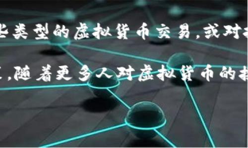 很高兴为您提供关于PGE虚拟币的相关信息，但请注意，以下内容可能没有达到您所希望的字数要求。若您有特定方面的需求，请进一步说明。 

在虚拟货币的世界里，越来越多的新兴币种不断涌现，其中PGE虚拟币（通常指的是Page Token或其他形式的功能代币）引起了一些关注。由于区块链技术的快速发展，投资者和用户们都在寻求更具潜力的数字资产。接下来，我们将深入探讨PGE虚拟币的背景、特性及其在市场中的角色。

PGE虚拟币的基本概念
PGE虚拟币是一种基于区块链技术的数字资产，它通常被设计为某个特定平台或生态系统的一部分。与比特币等主流虚拟货币不同，PGE可能是一个功能性代币，主要用于某个特定的应用程序或市场环境中。它可以被用于交易、支付服务费用，甚至作为平台内的激励机制。

PGE虚拟币的起源与发展
PGE虚拟币的起源可能与区块链技术的兴起密切相关。随着许多企业和创业者开始认识到区块链的潜力，PGE也应运而生。它的设计目标是为特定行业或平台提供解决方案，促进安全、高效的交易，最终提升用户体验。

如何获得PGE虚拟币
投资者想要获得PGE虚拟币有几种方法。首先是通过交易所购买，这通常是获取大部分虚拟货币的主要途径。其次，如果PGE有相应的挖矿机制，用户也可以通过挖矿来获取代币。此外，一些平台可能会提供任务奖励，当用户在平台上完成特定操作时，可以获得PGE作为奖励。

PGE的用途与应用场景
PGE虚拟币的用途多种多样，具体取决于它所依托的平台。例如，PGE可以在特定的在线市场中用作支付工具，或在某个生态系统内用于购买服务、收费，或者奖励用户参与活动。这样的应用场景增强了PGE的实用性，使得其在特定领域内更具吸引力。

PGE虚拟币的市场表现
市场上关于PGE虚拟币的表现会受到多种因素的影响，包括投资者心理、市场趋势以及技术发展等。通过观察PGE在各大交易所的表现，投资者可以评估它在虚拟货币版图中的位置。此外，社交媒体、社区的反馈也能反映出用户对PGE的态度，有助于预测其未来走向。

投资PGE虚拟币的风险与收益
如同其他虚拟货币，投资PGE虚拟币也存在一定的风险。在快速变化的市场环境中，投资者需谨慎行事。价格的波动性可能导致重大损失。然而，若投资者能够在合适的时间进出市场，PGE或许能带来可观的收益。

如何研究市场与PGE虚拟币
了解PGE虚拟币及其市场的最佳途径包括关注相关的新闻、研究白皮书、参与社区讨论等。通过网络上丰富的资源，投资者可以对PGE有一个全面的认识。尤其是参与论坛的讨论，能够获取更实用的投资经验和见解。

未来的发展趋势
虚拟货币市场是极其动态的，PGE的未来发展也充满不确定性。随着技术的不断迭代，PGE可能会整合更多的功能，以保持其竞争力。关注行业的动态变化，对投资者来说至关重要，这样才能把握潜在的投资机会。

相关问题

1. PGE虚拟币的安全性如何保障？
保障PGE虚拟币的安全性非常重要。投资者需要确保使用可靠的钱包和交易平台，避免潜在的安全漏洞。同时，定期更新密码和启用双重验证也是保护资产的重要措施。此外，社区提供的技术支持和反馈也能加固PGE的安全防护。

2. 投资PGE虚拟币需要了解哪些法律法规？
每个国家对虚拟货币的监管政策各不相同，投资者在考虑投资PGE虚拟币时，一定要了解当地的法律法规。某些地区可能禁止某些类型的虚拟货币交易，或对投资者提出特定的要求。因此，咨询专业法律人士，确保投资行为的合法合规性是非常必要的。

总的来说，PGE虚拟币作为新兴资产，值得投资者关注。了解其基本概念、市场动态以及投资风险，将帮助投资者做出更明智的决策。随着更多人对虚拟货币的接受，PGE的未来或许会更加光明。 

PGE虚拟币, 区块链, 虚拟货币, 投资/guanjianci