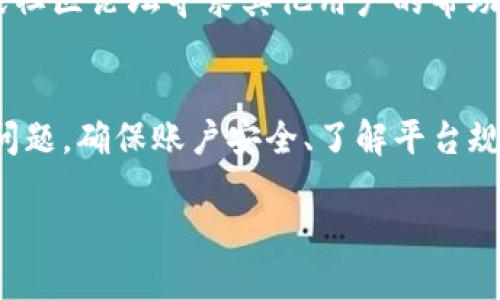   Tokenim2.0：为什么我的转账长时间不到账？ 需要关注哪些问题？ / 
 guanjianci Tokenim2.0, 转账延迟, 解决方法, 加密货币 /guanjianci 

引言：Tokenim2.0是什么？
在当前的数字时代，Tokenim2.0成为了加密货币爱好者和投资者所热议的一个平台。它为用户提供了交易、转账和投资的多种便利。无论是新手还是老手，都会对这个平台充满好奇。但即使在使用如此便利的服务时，常常会遇到一些棘手的问题，其中转账延迟到帐就是一个令人头痛的问题。在本文中，我们将详细探讨转账为什么会长时间不到账，以及我们该如何应对这些问题。

Tokenim2.0转账延迟的原因
在进行加密货币转账时，用户常常会疑惑为什么自己的资金迟迟未能到账。一般来说，这可能与以下几个因素有关。

h41. 网络拥堵/h4
加密货币网络如以太坊或比特币在特定时间段可能会遇到高峰期，网络拥堵的情况十分常见。当用户发送转账请求时，交易会进入一个待处理的队列。网络拥堵时，将导致处理速度减缓，从而影响到账时间。

h42. 交易确认时间/h4
每一笔交易在被网络确认之前都是处于“待处理”状态。不同的加密货币有不同的确认机制。例如，比特币通常需要6次确认，而某些平台可能要求至少1次确认。因此，只要耐心等待，资金最终会到账。

h43. 手续费设置/h4
用户在进行转账时，通常会被要求设置交易手续费。手续费越高，矿工越愿意快速处理该笔交易。要是手续费设置得过低，在网络拥堵情况下，转账到账的时间可能大幅延长。

h44. 智能合约问题/h4
对Tokenim2.0平台而言，很多交易是通过智能合约进行的。如果智能合约存在bug或者交互不畅，可能导致转账无法顺利完成，因此了解智能合约的运作原理也是极为重要的。

如何解决转账延迟的问题
了解导致转账延迟的原因后，接下来我们来探讨一下如何主动解决这些问题，使资金能够尽快到账。

h41. 检查网络状态/h4
在进行转账之前，可以通过查看当前区块链网络的状态来判断网络是否繁忙。许多区块链浏览器提供了实时的网络拥堵状态。如果网络状况不佳，建议选择稍后的时间再进行转账。

h42. 增加交易手续费/h4
在进行转账时，如果您知道网络繁忙，建议适当增加手续费，以确保您的交易能够得到优先处理。这个方法既简单又有效。

h43. 了解确认机制/h4
在进行转账之前，了解您使用的加密货币的确认机制。这能帮助您更好地预判到账时间。比如，了解比特币的6次确认可能需要的时间，可以让您心中有数。

h44. 联系平台客服/h4
如果您确认自己的转账没有问题，但仍然未能到账，及时联系Tokenim2.0的客服，以获取进一步的帮助。客服通常对常见问题有丰富的经验，能提供合理的解决方案。

其他需关注的事项
除了上述提到的转账延迟外，用户在使用Tokenim2.0时仍然要注意一些相关问题。

h41. 账户安全/h4
确保您的账户安全至关重要。使用强密码和双重认证功能，可以为账户增加一层保护。定期检查自己的账户活动，也能够为您的投资安全保驾护航。

h42. 熟悉平台规则/h4
每个交易平台都有自己的规则和流程，熟悉这些规则将有益于避免不必要的麻烦。通过详细阅读Tokenim2.0的使用说明，您将能更轻松地享受平台提供的服务。

常见问题解答
h4问题1：我可以查找我的转账状态吗？/h4
是的！大多数加密货币平台都提供了交易记录的查询功能，您可以通过Tokenim2.0或者区块链浏览器查看您的交易状态。输入您的交易ID，您可以看到交易的最新状态，包括确认次数及所需时间。

h4问题2：如果我的转账长时间未到账，还有其他方法可以解决吗？/h4
是的，如果您依然遇到问题，可以试着进行以下几步：首先，确认您填入的信息（如钱包地址）是否正确；其次，查看您的账户是否受到任何限制；最后也可以尝试通过社交媒体或社区论坛寻求其他用户的帮助，往往会有志同道合的人分享他们的经验或给予建议。

总结
在使用Tokenim2.0等加密资产平台时，转账延迟一旦出现，难免会让人感到无助与焦虑。但通过了解转账延迟的原因以及采取有效的解决措施，用户将能更理智地应对这一问题。确保账户安全、了解平台规则、及时沟通，这些都是提升用户体验的重要因素。希望大家在加密货币的世界里，能够游刃有余，达到更高的投资回报！ 

在数字经济蓬勃发展的今天，Tokenim2.0无疑是一个值得关注的平台。希望本篇文章能为您提供所需的信息和帮助，让您在这个数字金融的新时代中，轻松自如地前行！