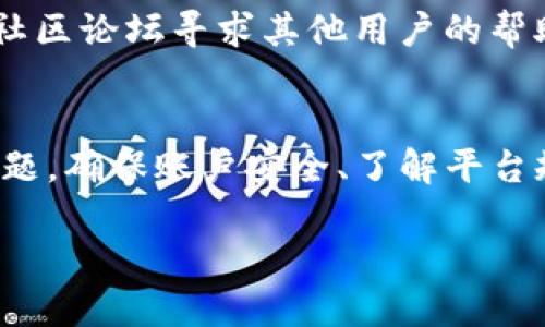   Tokenim2.0：为什么我的转账长时间不到账？ 需要关注哪些问题？ / 
 guanjianci Tokenim2.0, 转账延迟, 解决方法, 加密货币 /guanjianci 

引言：Tokenim2.0是什么？
在当前的数字时代，Tokenim2.0成为了加密货币爱好者和投资者所热议的一个平台。它为用户提供了交易、转账和投资的多种便利。无论是新手还是老手，都会对这个平台充满好奇。但即使在使用如此便利的服务时，常常会遇到一些棘手的问题，其中转账延迟到帐就是一个令人头痛的问题。在本文中，我们将详细探讨转账为什么会长时间不到账，以及我们该如何应对这些问题。

Tokenim2.0转账延迟的原因
在进行加密货币转账时，用户常常会疑惑为什么自己的资金迟迟未能到账。一般来说，这可能与以下几个因素有关。

h41. 网络拥堵/h4
加密货币网络如以太坊或比特币在特定时间段可能会遇到高峰期，网络拥堵的情况十分常见。当用户发送转账请求时，交易会进入一个待处理的队列。网络拥堵时，将导致处理速度减缓，从而影响到账时间。

h42. 交易确认时间/h4
每一笔交易在被网络确认之前都是处于“待处理”状态。不同的加密货币有不同的确认机制。例如，比特币通常需要6次确认，而某些平台可能要求至少1次确认。因此，只要耐心等待，资金最终会到账。

h43. 手续费设置/h4
用户在进行转账时，通常会被要求设置交易手续费。手续费越高，矿工越愿意快速处理该笔交易。要是手续费设置得过低，在网络拥堵情况下，转账到账的时间可能大幅延长。

h44. 智能合约问题/h4
对Tokenim2.0平台而言，很多交易是通过智能合约进行的。如果智能合约存在bug或者交互不畅，可能导致转账无法顺利完成，因此了解智能合约的运作原理也是极为重要的。

如何解决转账延迟的问题
了解导致转账延迟的原因后，接下来我们来探讨一下如何主动解决这些问题，使资金能够尽快到账。

h41. 检查网络状态/h4
在进行转账之前，可以通过查看当前区块链网络的状态来判断网络是否繁忙。许多区块链浏览器提供了实时的网络拥堵状态。如果网络状况不佳，建议选择稍后的时间再进行转账。

h42. 增加交易手续费/h4
在进行转账时，如果您知道网络繁忙，建议适当增加手续费，以确保您的交易能够得到优先处理。这个方法既简单又有效。

h43. 了解确认机制/h4
在进行转账之前，了解您使用的加密货币的确认机制。这能帮助您更好地预判到账时间。比如，了解比特币的6次确认可能需要的时间，可以让您心中有数。

h44. 联系平台客服/h4
如果您确认自己的转账没有问题，但仍然未能到账，及时联系Tokenim2.0的客服，以获取进一步的帮助。客服通常对常见问题有丰富的经验，能提供合理的解决方案。

其他需关注的事项
除了上述提到的转账延迟外，用户在使用Tokenim2.0时仍然要注意一些相关问题。

h41. 账户安全/h4
确保您的账户安全至关重要。使用强密码和双重认证功能，可以为账户增加一层保护。定期检查自己的账户活动，也能够为您的投资安全保驾护航。

h42. 熟悉平台规则/h4
每个交易平台都有自己的规则和流程，熟悉这些规则将有益于避免不必要的麻烦。通过详细阅读Tokenim2.0的使用说明，您将能更轻松地享受平台提供的服务。

常见问题解答
h4问题1：我可以查找我的转账状态吗？/h4
是的！大多数加密货币平台都提供了交易记录的查询功能，您可以通过Tokenim2.0或者区块链浏览器查看您的交易状态。输入您的交易ID，您可以看到交易的最新状态，包括确认次数及所需时间。

h4问题2：如果我的转账长时间未到账，还有其他方法可以解决吗？/h4
是的，如果您依然遇到问题，可以试着进行以下几步：首先，确认您填入的信息（如钱包地址）是否正确；其次，查看您的账户是否受到任何限制；最后也可以尝试通过社交媒体或社区论坛寻求其他用户的帮助，往往会有志同道合的人分享他们的经验或给予建议。

总结
在使用Tokenim2.0等加密资产平台时，转账延迟一旦出现，难免会让人感到无助与焦虑。但通过了解转账延迟的原因以及采取有效的解决措施，用户将能更理智地应对这一问题。确保账户安全、了解平台规则、及时沟通，这些都是提升用户体验的重要因素。希望大家在加密货币的世界里，能够游刃有余，达到更高的投资回报！ 

在数字经济蓬勃发展的今天，Tokenim2.0无疑是一个值得关注的平台。希望本篇文章能为您提供所需的信息和帮助，让您在这个数字金融的新时代中，轻松自如地前行！