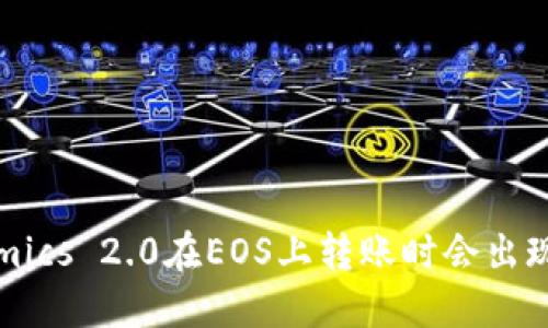 为什么用Tokenomics 2.0在EOS上转账时会出现CPU不足的情况？