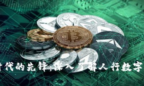 无现金时代的先锋：深入了解人行数字货币体系