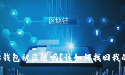 以太坊钱包被盗过吗？该如何找回我的资产？