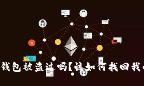 以太坊钱包被盗过吗？该如何找回我的资产？