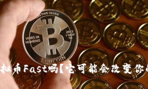 你听说过虚拟币Fast吗？它可能会改变你的投资思路！