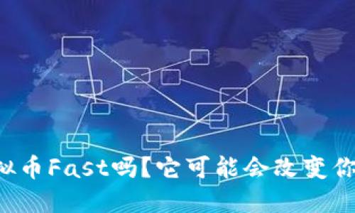你听说过虚拟币Fast吗？它可能会改变你的投资思路！