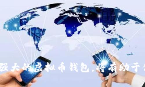   如何下载安卓版本的虚拟币钱包？轻松上手！ / 
 guanjianci 虚拟币钱包, 安卓版本, 钱包下载, 官方网站 /guanjianci 

什么是虚拟币钱包？
在数字货币日益普及的今天，虚拟币钱包如同一把金钥匙，帮助我们管理和存储我们的虚拟资产。虚拟币钱包主要有两种类型：热钱包和冷钱包。热钱包是在线钱包，方便快捷但相对来说安全性低；冷钱包则是离线存储，安全性高但使用上不够方便。对于大多数普通用户而言，使用安卓操作系统的手机下载虚拟币钱包既方便又安全，接下来就带你详细了解如何下载和使用虚拟币钱包的安卓版本。

准备工作：找到合适的虚拟币钱包
在开始下载之前，你需要明确自己想要使用的虚拟币钱包类型。目前市场上有许多选择，例如币安钱包、Coinbase钱包和Trust Wallet等。每款钱包都有其独特的优势和不足，你可以根据以下几点考虑：
ul
    listrong支持的币种：/strong是否支持你所有需要交易的虚拟货币。/li
    listrong安全性：/strong这款钱包的安全性到底如何？是否有良好的用户反馈？/li
    listrong用户体验：/strong钱包的界面友好程度，是否便于操作。/li
    listrong费用：/strong转账或者提现是否会收取高额费用。/li
/ul

步骤一：访问官网
选择好虚拟币钱包后，访问其官网是至关重要的一步。务必确保你进入的是官方网站，以避免下载到带有恶意软件的假冒应用。你可以在浏览器中输入钱包的正式名称，然后选择可信赖的链接。这样不仅可以确保安全，还能获得最新版本的应用。

步骤二：选择安卓版本
一旦你进入官网，找到下载链接。大部分网站主页会明确标示“下载”或“获取应用”的按钮。点击后，系统会引导你选择所需的操作系统。确保选择安卓版本，通常这会是在“移动设备”或“安卓下载”选项下。

步骤三：下载应用
当你点击安卓版本的下载链接后，系统会开始下载应用文件。在下载的过程中，你可能需要在手机设置中许可安装未知来源的应用。要做到这一点，前往“设置”“安全”“未知来源”，然后启用该选项。这样，你就能顺利下载和安装非Google Play商店的程序。

步骤四：安装应用
下载完成后，找到下载的文件。点击该文件进行安装，并按照屏幕上的指示完成操作。这时候，系统可能会询问你是否要允许该应用访问你的设备信息、相机或存储等。请仔细阅读这些请求，确保你愿意授权，因为这些权限可能是钱包正常运行所必需的。

步骤五：账户注册与安全设定
安装完成后，打开虚拟币钱包应用。大多数钱包会要求你创建一个账户。 输入你的电子邮箱和设置密码。在此过程中，你还应开启双重身份验证，以增加账户的安全性。记住，密码千万不可轻易泄露，定期更新密码也是保障账户安全的重要举措。

步骤六：链接和管理你的虚拟币
注册完成后，你可以在钱包中添加各类虚拟币。各个钱包的操作界面，虽然不同，但大致的操作步骤是相似的。搜索你想要添加的币种，按照提示进行添加。在这里，你也能查看到账情况、进行转账或者交易。

常见问题解答

h4问题一：如何保障我的虚拟币安全？/h4
随着虚拟币市场的蓬勃发展，安全问题也愈发突出。为了保护你的资产，除了选择一个安全性高的钱包外，你还可以采取以下措施：
ul
    listrong启用双重身份验证：/strong这可以有效增加安全性，要避免单一密码被破解带来的风险。/li
    listrong定期备份：/strong创建你的钱包备份，并妥善存放备份文件，可以在设备被盗或丢失时保护你的资产。/li
    listrong保持软件更新：/strong定期检查钱包的更新，确保使用的始终是最新的安全版本。/li
    listrong使用Whitelist（白名单）：/strong只允许指定的地址进行转账，避免因误操作造成的损失。/li
/ul

h4问题二：如果我忘记了钱包密码怎么办？/h4
忘记密码是许多人在使用虚拟币钱包时面临的一大问题。不同的钱包有不同的恢复策略，但大部分钱包会在创建账户时提供助记词。这些助记词在遭遇密码遗忘的时候可以帮助你恢复账户。具体步骤如下：
ul
    listrong使用助记词：/strong打开应用，并选择“找回账户”或“恢复钱包”选项，输入你的助记词。/li
    listrong通过电子邮件找回：/strong一些钱包还允许用户通过绑定的电子邮箱找回密码，按照手机或邮箱发送的恢复链接进行操作即可。/li
    listrong联系客服：/strong如果以上方法都没有帮助，可以联系钱包的客服，提供必要的身份验证信息，寻求帮助。/li
/ul

总结
通过以上步骤，你应该能够顺利下载和使用安卓版本的虚拟币钱包。同时，务必保持对安全性的敏感，定期审查自己的账户和交易记录。随着数字资产的不断增多，掌握一个安全且功能强大的虚拟币钱包，将有助于你的资产保值增值。希望你在数字货币的世界中，能够轻松自如，快快赚到属于你的财富！