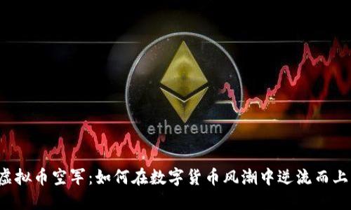 虚拟币空军：如何在数字货币风潮中逆流而上？