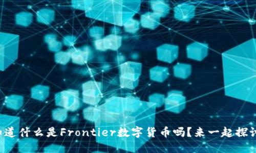 你知道什么是Frontier数字货币吗？来一起探讨吧！