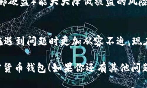   如何轻松导出你的Tokenim 2.0钱包？大揭秘！ / 
 guanjianci Tokenim 2.0, 导出钱包, 加密货币, 钱包安全 /guanjianci 

导出Tokenim 2.0钱包的重要性
在数字货币的世界中，安全性是每位用户最为关注的问题之一。Tokenim 2.0钱包作为一种流行的加密货币钱包，提供了多种功能来保护用户的资产和隐私。然而，了解如何导出你的钱包同样重要。导出钱包不仅可以备份你的资产，还能帮助你在不同设备之间无缝地访问钱包。让我们一起深度探讨如何导出Tokenim 2.0钱包，以及这样做的各种便利。

第一步：确保你的Tokenim 2.0钱包是最新的
在导出钱包之前，确保你正在使用Tokenim 2.0的最新版本。软件更新通常带来安全补丁和新功能，因此保持钱包更新至关重要。你可以在Tokenim的官方网站或者应用商店检查更新。

第二步：备份你的助记词或私钥
在导出钱包的过程中，最重要的步骤之一是备份你的助记词或私钥。助记词是一串由单词组成的短语，可以用来恢复你的钱包。私钥则是一串复杂的字符串，用于访问和管理你的资产。请务必将这些信息保存在安全的地方，不要与任何人分享。如果有人获得了你的私钥或助记词，他们将可以直接访问你的资产。

第三步：进入导出设置
打开Tokenim 2.0钱包应用程序，输入你的密码或使用指纹/面部识别技术进行验证。在主界面上，找到设置或工具选项。通常在右上角有一个齿轮图标，点击进入设置界面。在这个界面中，你会找到“导出钱包”或“备份钱包”的选项。

第四步：选择导出格式
Tokenim 2.0钱包允许用户以多种格式导出钱包信息，例如JSON文件、Keystore文件或文本格式。选择你希望的导出格式并确认。这一选择不仅影响导出的安全性，也影响你访问的钱包的便利性。选择合适的格式对于后期的使用至关重要。

第五步：保存导出文件
一旦你选择好导出的格式，应用程序将在你的设备上生成一个文件。选择一个安全的位置来保存这个文件。建议使用加密的云存储或外部硬盘，以防止数据丢失或被盗。

第六步：验证导出成功
完成导出后，最好确认文件是否可用。找到导出的文件，并尝试用相应的软件打开它，确保没有问题。这一步是确保你以后可以顺利恢复钱包的重要环节。

相关问题1：如果我忘记了私钥或者助记词该怎么办？
忘记私钥或助记词对任何用户来说都是一种噩梦，因为这意味着你可能会失去访问你的加密货币的钱包。Tokenim 2.0钱包提供的安全措施确保了只有你才可以访问你的资产。如果你丢失了这些信息，最好的办法是寻求钱包的客服支持，看看是否还有其他恢复手段。然而，保持这些信息的安全和备份是每位用户的责任。

相关问题2：导出的Tokenim 2.0钱包信息安全吗？
导出Tokenim 2.0钱包的信息的安全性与多个因素有关，主要包括你保存导出文件的位置和格式。选择加密文件，并将其存储在安全的地方（如加密云服务或外部硬盘）能大大降低被盗的风险。此外，避免通过不安全的网络进行导出操作，比如公共Wi-Fi，这样可以确保你的信息不被黑客入侵。

小结
了解如何导出你的Tokenim 2.0钱包是一项必备技能，可以在必要时有效地保护和备份你的资产。在这个快速变化的加密货币行业，掌握这些技巧可以帮助你在遇到问题时更加从容不迫。现在，你已经准备好导出和管理你的Tokenim 2.0钱包了。

记住，安全是任何数字资产的重中之重。在操作的每一个步骤中，一定要保持警惕，仔细检查以确保安全无虞。希望这篇文章能够帮助你顺利导出并管理你的加密货币钱包！如果你还有其他问题或需要更深入的指导，欢迎随时联系我们！