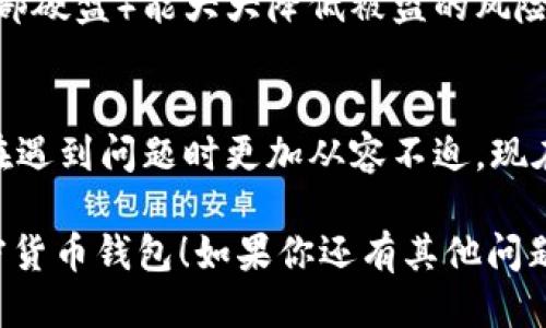   如何轻松导出你的Tokenim 2.0钱包？大揭秘！ / 
 guanjianci Tokenim 2.0, 导出钱包, 加密货币, 钱包安全 /guanjianci 

导出Tokenim 2.0钱包的重要性
在数字货币的世界中，安全性是每位用户最为关注的问题之一。Tokenim 2.0钱包作为一种流行的加密货币钱包，提供了多种功能来保护用户的资产和隐私。然而，了解如何导出你的钱包同样重要。导出钱包不仅可以备份你的资产，还能帮助你在不同设备之间无缝地访问钱包。让我们一起深度探讨如何导出Tokenim 2.0钱包，以及这样做的各种便利。

第一步：确保你的Tokenim 2.0钱包是最新的
在导出钱包之前，确保你正在使用Tokenim 2.0的最新版本。软件更新通常带来安全补丁和新功能，因此保持钱包更新至关重要。你可以在Tokenim的官方网站或者应用商店检查更新。

第二步：备份你的助记词或私钥
在导出钱包的过程中，最重要的步骤之一是备份你的助记词或私钥。助记词是一串由单词组成的短语，可以用来恢复你的钱包。私钥则是一串复杂的字符串，用于访问和管理你的资产。请务必将这些信息保存在安全的地方，不要与任何人分享。如果有人获得了你的私钥或助记词，他们将可以直接访问你的资产。

第三步：进入导出设置
打开Tokenim 2.0钱包应用程序，输入你的密码或使用指纹/面部识别技术进行验证。在主界面上，找到设置或工具选项。通常在右上角有一个齿轮图标，点击进入设置界面。在这个界面中，你会找到“导出钱包”或“备份钱包”的选项。

第四步：选择导出格式
Tokenim 2.0钱包允许用户以多种格式导出钱包信息，例如JSON文件、Keystore文件或文本格式。选择你希望的导出格式并确认。这一选择不仅影响导出的安全性，也影响你访问的钱包的便利性。选择合适的格式对于后期的使用至关重要。

第五步：保存导出文件
一旦你选择好导出的格式，应用程序将在你的设备上生成一个文件。选择一个安全的位置来保存这个文件。建议使用加密的云存储或外部硬盘，以防止数据丢失或被盗。

第六步：验证导出成功
完成导出后，最好确认文件是否可用。找到导出的文件，并尝试用相应的软件打开它，确保没有问题。这一步是确保你以后可以顺利恢复钱包的重要环节。

相关问题1：如果我忘记了私钥或者助记词该怎么办？
忘记私钥或助记词对任何用户来说都是一种噩梦，因为这意味着你可能会失去访问你的加密货币的钱包。Tokenim 2.0钱包提供的安全措施确保了只有你才可以访问你的资产。如果你丢失了这些信息，最好的办法是寻求钱包的客服支持，看看是否还有其他恢复手段。然而，保持这些信息的安全和备份是每位用户的责任。

相关问题2：导出的Tokenim 2.0钱包信息安全吗？
导出Tokenim 2.0钱包的信息的安全性与多个因素有关，主要包括你保存导出文件的位置和格式。选择加密文件，并将其存储在安全的地方（如加密云服务或外部硬盘）能大大降低被盗的风险。此外，避免通过不安全的网络进行导出操作，比如公共Wi-Fi，这样可以确保你的信息不被黑客入侵。

小结
了解如何导出你的Tokenim 2.0钱包是一项必备技能，可以在必要时有效地保护和备份你的资产。在这个快速变化的加密货币行业，掌握这些技巧可以帮助你在遇到问题时更加从容不迫。现在，你已经准备好导出和管理你的Tokenim 2.0钱包了。

记住，安全是任何数字资产的重中之重。在操作的每一个步骤中，一定要保持警惕，仔细检查以确保安全无虞。希望这篇文章能够帮助你顺利导出并管理你的加密货币钱包！如果你还有其他问题或需要更深入的指导，欢迎随时联系我们！