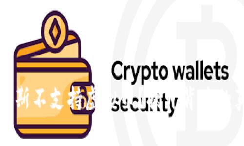 为什么俄罗斯不支持虚拟币？揭开背后的真相与影响