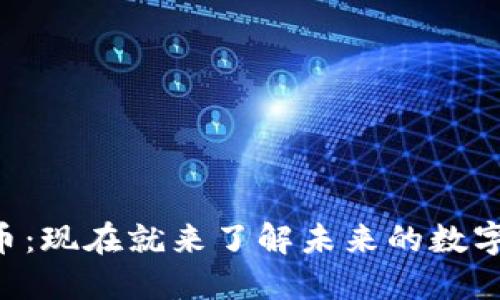 国际监管虚拟币：现在就来了解未来的数字货币怎么监管！