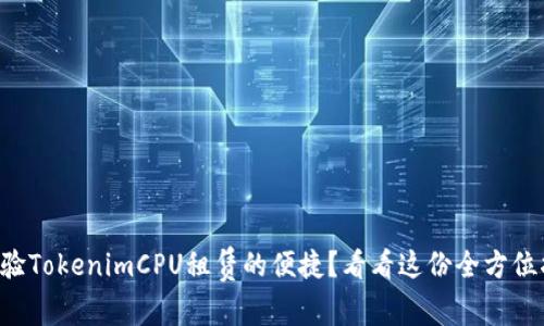 想体验TokenimCPU租赁的便捷？看看这份全方位指南！