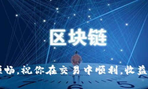 z如何轻松将Tokenim 2.0 充值到火币网？/z  
Tokenim 2.0, 火币网, 充值, 数字货币/guanjianci

引言：数字货币的崛起
在这个数字化迅速发展的时代，数字货币如雨后春笋般涌现，给了投资者许多选择。Tokenim 2.0作为一种颇受欢迎的代币，吸引了不少投资者的眼球。而火币网，作为全球知名的数字货币交易所，为用户提供了一个安全、便捷的交易平台。因此，很多人开始关注如何将Tokenim 2.0充值到火币网，以便能够在这个平台上进行交易和投资。

准备工作：确保你有一个火币网帐户
在开始充值之前，确保你已经在火币网上注册了一个帐户。如果你还没有账户，访问火币网的官方网站，找到注册页面，按照指引填写相关信息并完成注册。记得验证你的邮箱和手机号码，确保你的账户安全。此外，完成KYC认证（Know Your Customer）也是非常重要的一步，有助于增加交易的安全性。

获取Tokenim 2.0
在你能够充值Tokenim 2.0之前，你需要先拥有这个代币。如果你还没有，可以通过以下几种方式获取：
ul
    li通过交易所购买：在其他支持Tokenim 2.0的交易所上购买。/li
    li通过转账或赠与：从朋友或其他持有者那里获得。/li
    li参与挖矿或空投：如果Tokenim 2.0项目方提供了相应的活动，可以通过这些方式获取。/li
/ul

选择充值方式
火币网支持多种充值方式，你可以选择合适的方式进行Tokenim 2.0的充值。通常情况下，你可以选择通过“提币”或“转账”的方式将Tokenim 2.0充值到你的火币网账户。

提币流程详解
如果你选择提币，那么需要遵循以下步骤：
ol
    li登录你的Tokenim钱包或对应的交易所，将Tokenim 2.0代币提币到火币网的充值地址。你可以在火币网账户中找到这个地址。/li
    li在火币网，前往资金管理页面，点击充值，选择Tokenim 2.0，复制显示的充值地址。/li
    li输入你希望转账的Tokenim 2.0数量，并确认所提取的费用是否合理，然后发起提币。/li
    li等待区块链确认，通常提币过程需要一定时间。你可以在交易记录中查看状态。/li
/ol
这里需要提醒的是，提币时请检查充值地址是否填写正确，以免资金丢失。

转账流程详解
如果你选择通过转账的方式进行充值，步骤如下：
ol
    li确保你在火币网账户中找到Tokenim 2.0的转账通道，复制需要转账的地址。/li
    li登录你的Tokenim支持钱包，找到转账选项。/li
    li输入火币网的转账地址和你希望转账的数量，确认信息无误后，完成转账操作。/li
/ol
同样，转账过程也会受到区块链的确认时间影响，因此耐心等待是必要的。

检查充值状态
一旦完成了提币或转账，下一步就是检查Tokenim 2.0是否成功充值到你的火币网账户。你可以在火币网的资金管理页面查看你的余额变化。如果资金未及时到账，可以通过火币网的客服渠道进行咨询。

安全性问题
充值数字货币时，尤其需要注意安全性。确保你的钱包私钥和火币网账户密码不外泄。在进行大额转账前，可以先进行小额转账测试，确保一切正常再进行大额操作。

总结
将Tokenim 2.0充值到火币网其实并不复杂，只需按照流程逐步操作即可。无论是提币还是转账，用户只需确保准确无误地填写地址和数量，稍作耐心等待，就能顺利完成充值。如今，随着数字货币的流行，掌握这些技能显得愈发重要。希望大家都能在数字货币的海洋中乘风破浪，实现财富的增长。

相关问题一：如果Tokenim 2.0充值不成功，应该怎么办？
如果遇到Tokenim 2.0充值不成功的情况，首先可以通过以下几个步骤进行自我排查：
ol
    li检查提币地址：确保你在提币时填写的地址是火币网提供的正确地址，任何一位的错误都可能导致资金丢失。/li
    li查看区块链确认状态：通过区块链浏览器查找提币记录，确认这笔交易是否成功且已经得到确认。/li
    li联系平台客服：如果确认提币成功但在火币网没有到账，及时联系火币网客服，提供交易凭证进行咨询。/li
/ol
做好这些准备后，相信你能找到解决方案，让充值顺利进行。

相关问题二：Tokenim 2.0的特性是什么？适合投资吗？
Tokenim 2.0身为一种数字资产，具备多种特性。
ul
    li去中心化：Tokenim 2.0不依赖于任何中心化机构，交易透明且不可篡改，使得投资相对安全。/li
    li流通性：在多个交易所上线，具有良好的流通性，可以随时进行交易，适合短线投资者。/li
    li潜在收益高：由于市场的波动性，Tokenim 2.0的投资回报率可以相对较高，当然风险也相应存在。/li
/ul
是否适合投资，依然需用户自行评估个人风险承受能力，同时关注市场动态。进行投资前，务必做足功课，了解Tokenim 2.0的发展动态和市场趋势。

通过上述的步骤，你可以放心地将Tokenim 2.0成功充值到火币网，为你的数字货币投资打下良好基础。有了这些知识的助力，未来的区块链之旅将更为顺畅。祝你在交易中顺利，收益丰厚！