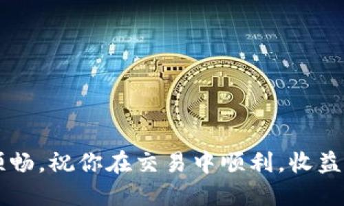 z如何轻松将Tokenim 2.0 充值到火币网？/z  
Tokenim 2.0, 火币网, 充值, 数字货币/guanjianci

引言：数字货币的崛起
在这个数字化迅速发展的时代，数字货币如雨后春笋般涌现，给了投资者许多选择。Tokenim 2.0作为一种颇受欢迎的代币，吸引了不少投资者的眼球。而火币网，作为全球知名的数字货币交易所，为用户提供了一个安全、便捷的交易平台。因此，很多人开始关注如何将Tokenim 2.0充值到火币网，以便能够在这个平台上进行交易和投资。

准备工作：确保你有一个火币网帐户
在开始充值之前，确保你已经在火币网上注册了一个帐户。如果你还没有账户，访问火币网的官方网站，找到注册页面，按照指引填写相关信息并完成注册。记得验证你的邮箱和手机号码，确保你的账户安全。此外，完成KYC认证（Know Your Customer）也是非常重要的一步，有助于增加交易的安全性。

获取Tokenim 2.0
在你能够充值Tokenim 2.0之前，你需要先拥有这个代币。如果你还没有，可以通过以下几种方式获取：
ul
    li通过交易所购买：在其他支持Tokenim 2.0的交易所上购买。/li
    li通过转账或赠与：从朋友或其他持有者那里获得。/li
    li参与挖矿或空投：如果Tokenim 2.0项目方提供了相应的活动，可以通过这些方式获取。/li
/ul

选择充值方式
火币网支持多种充值方式，你可以选择合适的方式进行Tokenim 2.0的充值。通常情况下，你可以选择通过“提币”或“转账”的方式将Tokenim 2.0充值到你的火币网账户。

提币流程详解
如果你选择提币，那么需要遵循以下步骤：
ol
    li登录你的Tokenim钱包或对应的交易所，将Tokenim 2.0代币提币到火币网的充值地址。你可以在火币网账户中找到这个地址。/li
    li在火币网，前往资金管理页面，点击充值，选择Tokenim 2.0，复制显示的充值地址。/li
    li输入你希望转账的Tokenim 2.0数量，并确认所提取的费用是否合理，然后发起提币。/li
    li等待区块链确认，通常提币过程需要一定时间。你可以在交易记录中查看状态。/li
/ol
这里需要提醒的是，提币时请检查充值地址是否填写正确，以免资金丢失。

转账流程详解
如果你选择通过转账的方式进行充值，步骤如下：
ol
    li确保你在火币网账户中找到Tokenim 2.0的转账通道，复制需要转账的地址。/li
    li登录你的Tokenim支持钱包，找到转账选项。/li
    li输入火币网的转账地址和你希望转账的数量，确认信息无误后，完成转账操作。/li
/ol
同样，转账过程也会受到区块链的确认时间影响，因此耐心等待是必要的。

检查充值状态
一旦完成了提币或转账，下一步就是检查Tokenim 2.0是否成功充值到你的火币网账户。你可以在火币网的资金管理页面查看你的余额变化。如果资金未及时到账，可以通过火币网的客服渠道进行咨询。

安全性问题
充值数字货币时，尤其需要注意安全性。确保你的钱包私钥和火币网账户密码不外泄。在进行大额转账前，可以先进行小额转账测试，确保一切正常再进行大额操作。

总结
将Tokenim 2.0充值到火币网其实并不复杂，只需按照流程逐步操作即可。无论是提币还是转账，用户只需确保准确无误地填写地址和数量，稍作耐心等待，就能顺利完成充值。如今，随着数字货币的流行，掌握这些技能显得愈发重要。希望大家都能在数字货币的海洋中乘风破浪，实现财富的增长。

相关问题一：如果Tokenim 2.0充值不成功，应该怎么办？
如果遇到Tokenim 2.0充值不成功的情况，首先可以通过以下几个步骤进行自我排查：
ol
    li检查提币地址：确保你在提币时填写的地址是火币网提供的正确地址，任何一位的错误都可能导致资金丢失。/li
    li查看区块链确认状态：通过区块链浏览器查找提币记录，确认这笔交易是否成功且已经得到确认。/li
    li联系平台客服：如果确认提币成功但在火币网没有到账，及时联系火币网客服，提供交易凭证进行咨询。/li
/ol
做好这些准备后，相信你能找到解决方案，让充值顺利进行。

相关问题二：Tokenim 2.0的特性是什么？适合投资吗？
Tokenim 2.0身为一种数字资产，具备多种特性。
ul
    li去中心化：Tokenim 2.0不依赖于任何中心化机构，交易透明且不可篡改，使得投资相对安全。/li
    li流通性：在多个交易所上线，具有良好的流通性，可以随时进行交易，适合短线投资者。/li
    li潜在收益高：由于市场的波动性，Tokenim 2.0的投资回报率可以相对较高，当然风险也相应存在。/li
/ul
是否适合投资，依然需用户自行评估个人风险承受能力，同时关注市场动态。进行投资前，务必做足功课，了解Tokenim 2.0的发展动态和市场趋势。

通过上述的步骤，你可以放心地将Tokenim 2.0成功充值到火币网，为你的数字货币投资打下良好基础。有了这些知识的助力，未来的区块链之旅将更为顺畅。祝你在交易中顺利，收益丰厚！