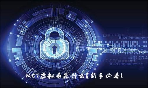 MCT虚拟币是什么？新手必看！