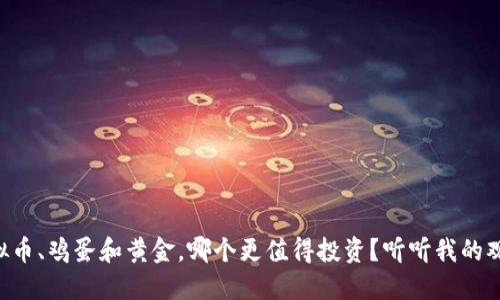 虚拟币、鸡蛋和黄金，哪个更值得投资？听听我的观点！