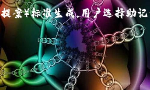 在区块链和加密货币的世界中，助记词（也称为恢复种子或助记词短语）是一种方便用户管理密钥的方法。通常，助记词是由一组特定数量的单词组成的，这些单词可以帮助用户恢复他们的加密货币钱包。

大多数主流的加密货币钱包使用的助记词数量通常为12个、15个、18个、21个或24个单词。这些单词根据BIP39（比特币改进提案）标准生成。用户选择助记词是为了确保他们在丢失设备或忘记密码时可以恢复他们的钱包。因此，助记词的安全性与用户的加密资产安全性密切相关。

在使用tokenim这样的特定平台时，详细信息可能会有所不同。建议您访问相关官方文档或支持页面，以获取准确的信息。

如果您有其他具体问题或需要进一步的帮助，请告诉我！