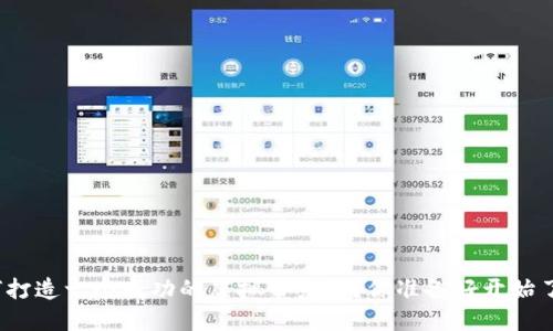 如何打造一个成功的虚拟币系统？你准备好开始了吗？
