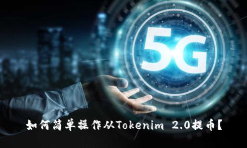 如何简单操作从Tokenim 2.0提币？