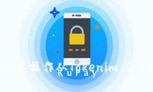 如何简单操作从Tokenim 2.0提币？