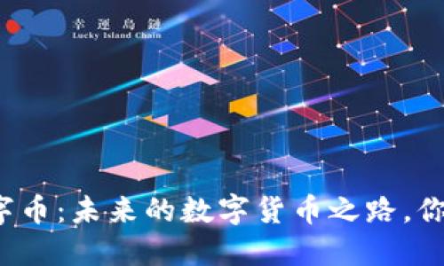 华贝数字币：未来的数字货币之路，你了解吗？