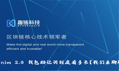 Tokenim 2.0 钱包助记词到底有多长？我们来聊聊吧！