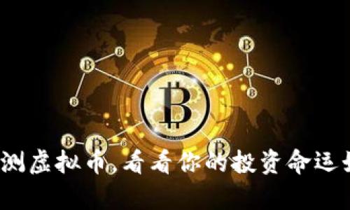 奇门测虚拟币，看看你的投资命运如何？