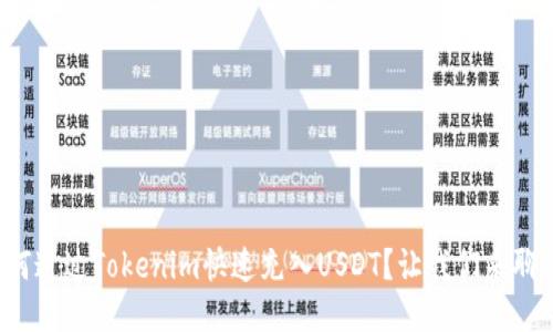 如何通过Tokenim快速充入USDT？让我们来聊聊！