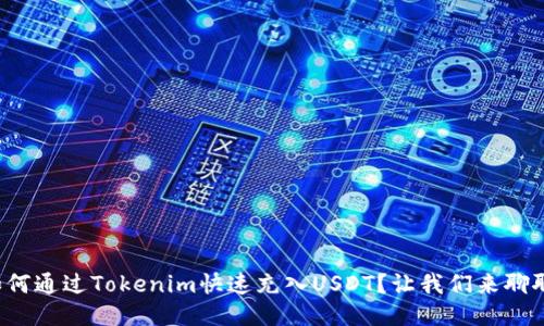 如何通过Tokenim快速充入USDT？让我们来聊聊！