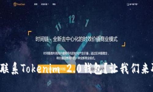 如何联系Tokenim 2.0钱包？让我们来聊聊！
