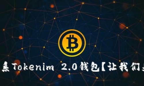 如何联系Tokenim 2.0钱包？让我们来聊聊！