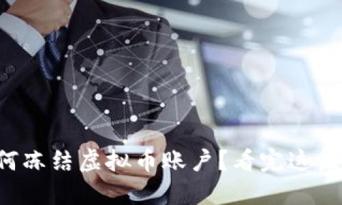 想知道如何冻结虚拟币账户？看完这篇就明白了！
