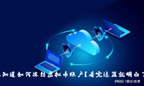 想知道如何冻结虚拟币账户？看完这篇就明白了！
