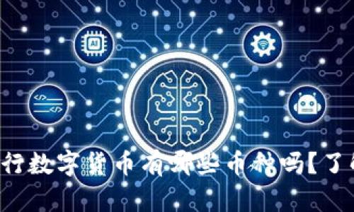 你知道央行数字货币有哪些币种吗？了解一下吧！
