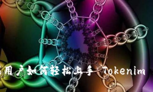 苹果用户如何轻松上手 Tokenim 2.0？