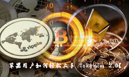 苹果用户如何轻松上手 Tokenim 2.0？