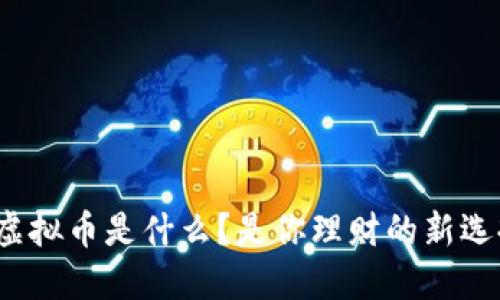 洪门虚拟币是什么？是你理财的新选择吗？