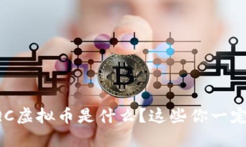 想知道QC虚拟币是什么？这些你一定要了解！
