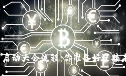 数字货币启动大会流程：你准备好迎接未来了吗？