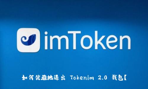 如何优雅地退出 Tokenim 2.0 钱包？