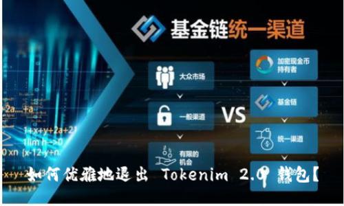 如何优雅地退出 Tokenim 2.0 钱包？