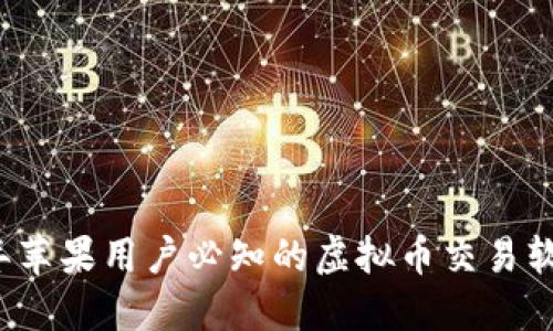 2023年苹果用户必知的虚拟币交易软件推荐
